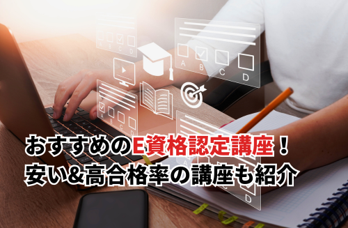 【2026】E資格認定講座おすすめ17選を比較！安い&高合格率のオンライン講座も紹介