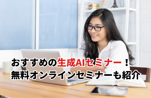 【2026】生成AIのセミナーおすすめ15選！無料オンライン・怪しいセミナーの見抜き方も紹介
