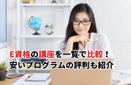 【2026】E資格の講座おすすめ17選比較一覧表！安いプログラムの評判も紹介