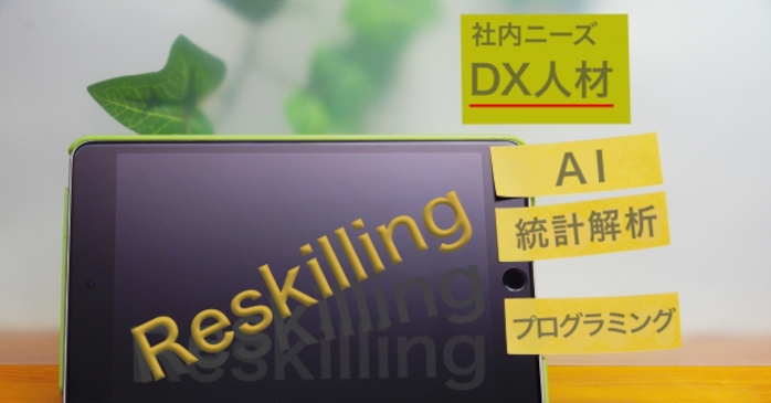 データサイエンティスト研修の選び方