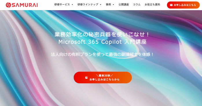 侍エンジニア｜Microsoft 365 Copilot 入門講座