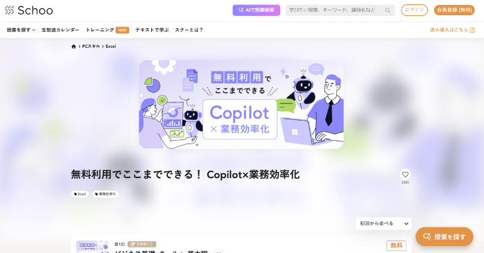 Copilot×業務効率化｜Schoo