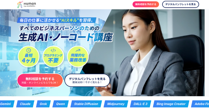 生成AI・ノーコード講座｜ヒューマンアカデミー
