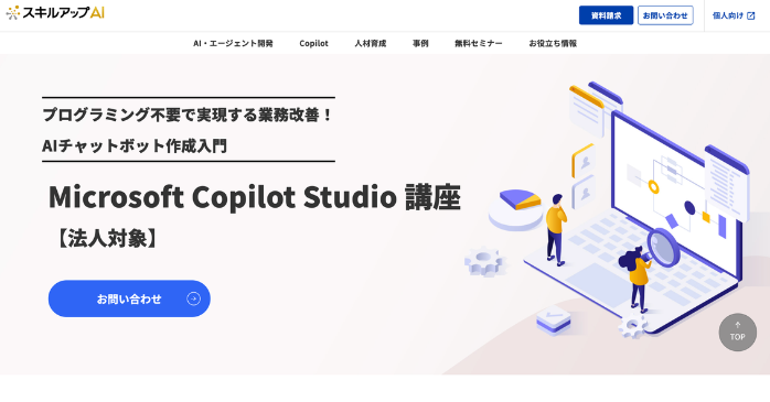 Microsoft Copilot Studio 講座｜スキルアップAI