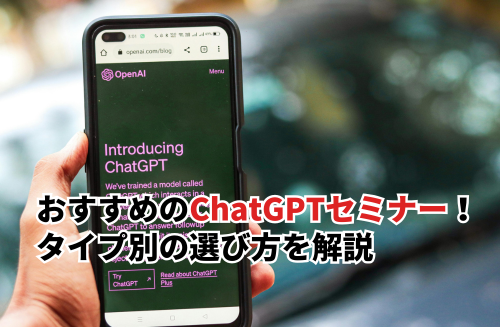 おすすめのChatGPTセミナー12選！タイプ別の選び方や学習できることを解説