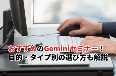 おすすめのGeminiセミナー9選一覧！目的・タイプ別の選び方も解説