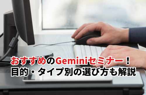 おすすめのGeminiセミナー9選一覧！目的・タイプ別の選び方も解説