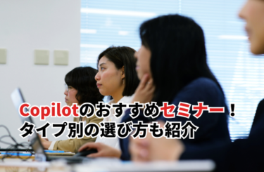 Microsoft 365 Copilotのおすすめセミナー7選！タイプ別の選び方も紹介