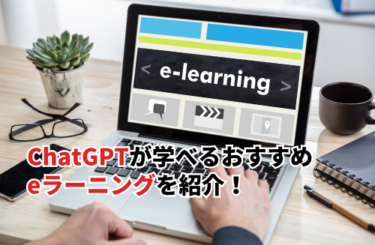 ChatGPTが学べるおすすめeラーニング5選！メリットや効果的な学習方法を解説