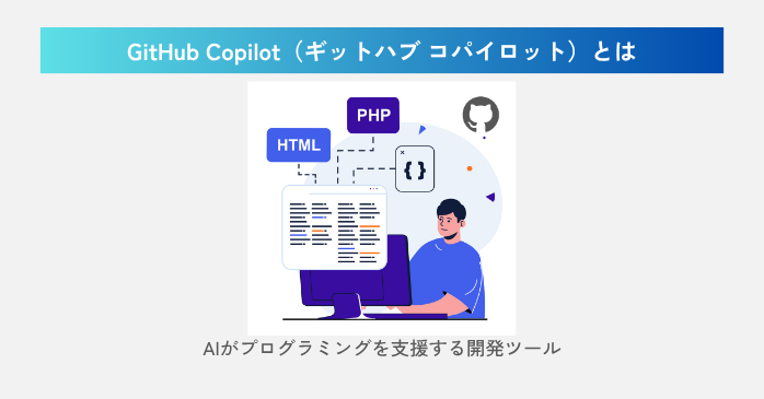 GitHub Copilot（ギットハブ コパイロット）とは