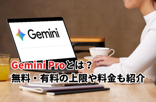 【2026】Gemini Proとは？無料・有料プランの上限や料金・お得なキャンペーン価格も紹介