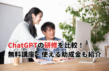 【2026】ChatGPTの研修おすすめ15選比較！費用や商工会議所の無料講座・助成金も紹介