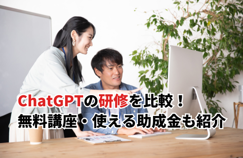 【2026】ChatGPTの研修おすすめ15選比較！費用や商工会議所の無料講座・助成金も紹介