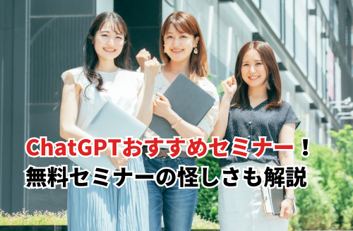 【2026】ChatGPTのおすすめセミナー12選！料金や口コミ・無料セミナーの怪しさも解説