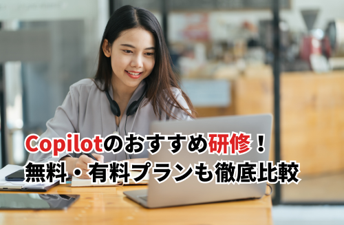 【2026】Copilotの研修おすすめ10選！無料・有料の比較から助成金・研修事例も紹介