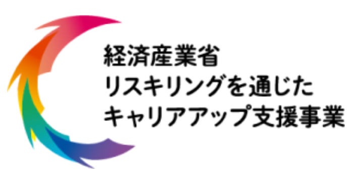 リスキリングを通じたキャリアアップ支援事業