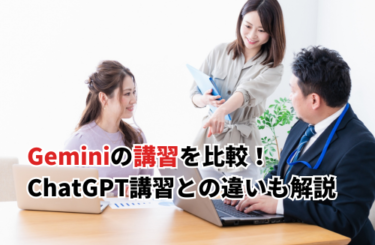 【2026】Gemini講習おすすめ15選を比較！無料トレーニング・ChatGPT講習との違いも解説