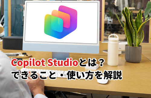 【2026】Copilot Studioは何ができる？料金や無料版の使い方・活用事例も紹介