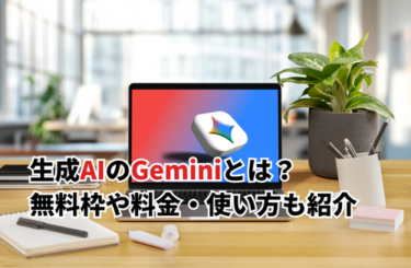 【2026】生成AIのGeminiとは?無料枠や料金・最新機能・画像生成の使い方も紹介