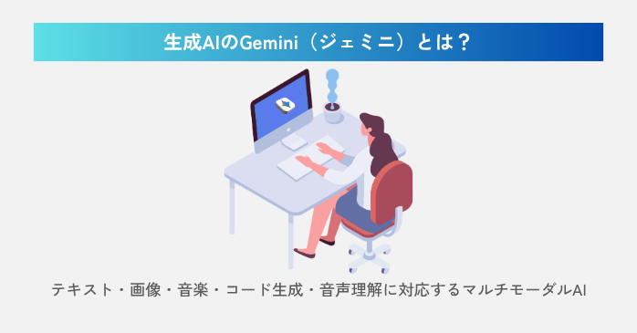 生成AIのGeminiとは？