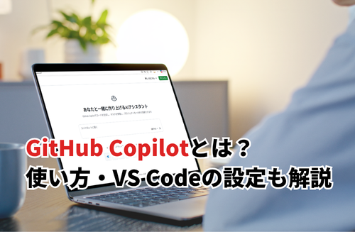 【2026】GitHub Copilotとは？使い方やVS Codeの設定・料金や無料枠も紹介
