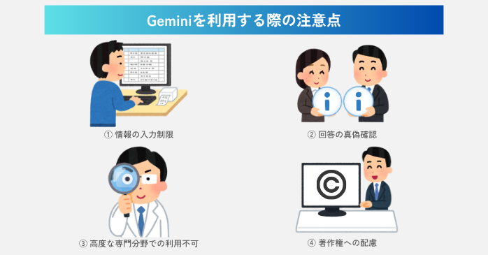 Geminiを利用する際の注意点