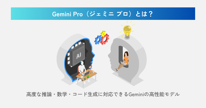 Gemini Proとは?