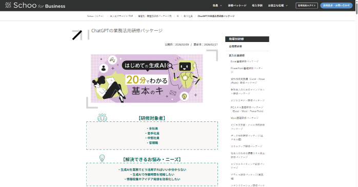 Schoo「ChatGPTの業務活用研修パッケージ」
