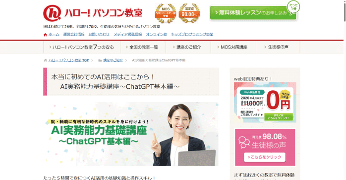 ハロー!パソコン教室「AI実務能力基礎講座~ChatGPT基本編~」