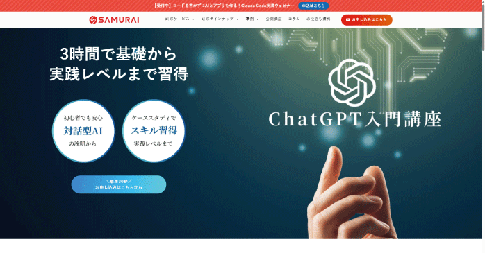 侍エンジニア「ChatGPT入門講座」