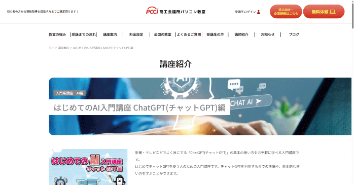 商工会議所パソコン教室「はじめてのAI入門講座 ChatGPT(チャットGPT)編」
