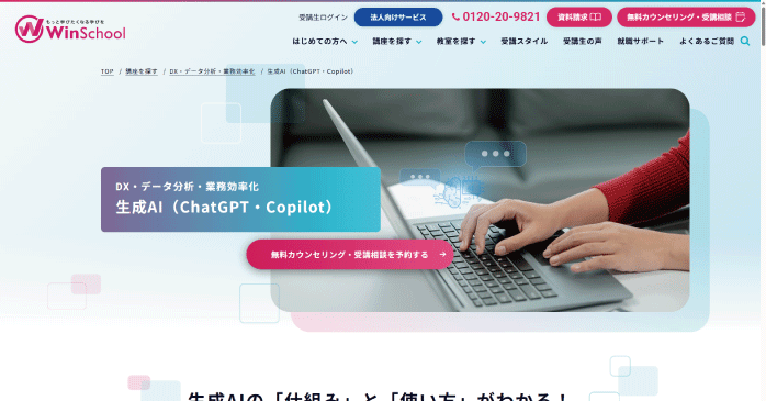 Winスクール「生成AI(ChatGPT・Copilot)」
