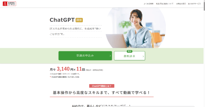 ユーキャン「ChatGPT講座」