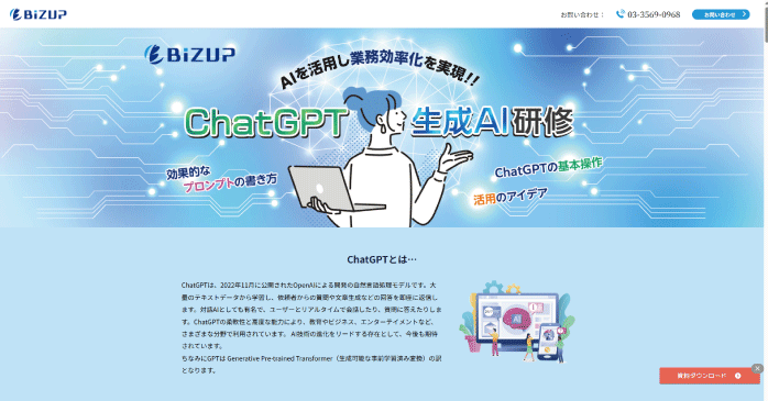 ビズアップ総研「ChatGPT 生成AI研修」