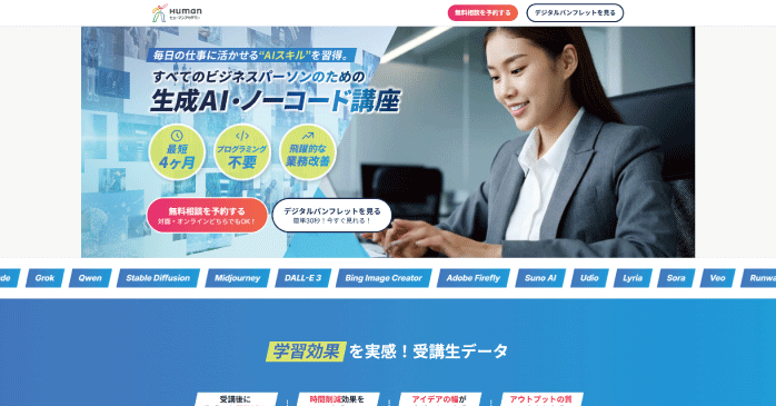 ヒューマンアカデミー「生成AI・ノーコード講座」