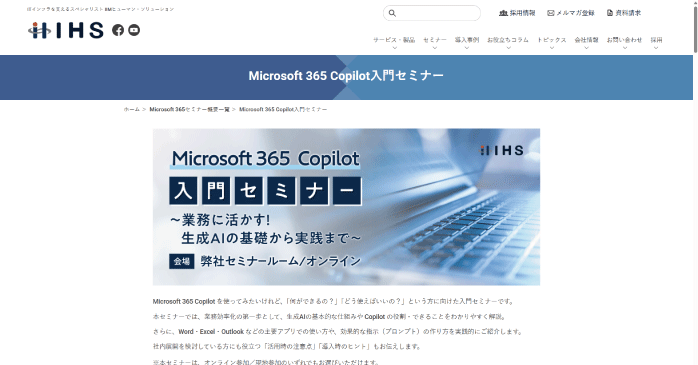 IIMヒューマン・ソリューション「Microsoft 365 Copilot入門セミナー」