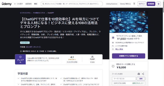 Udemy「AIを味方につけてデキる人材になる！ビジネスに使える108の活用法とプロンプト」