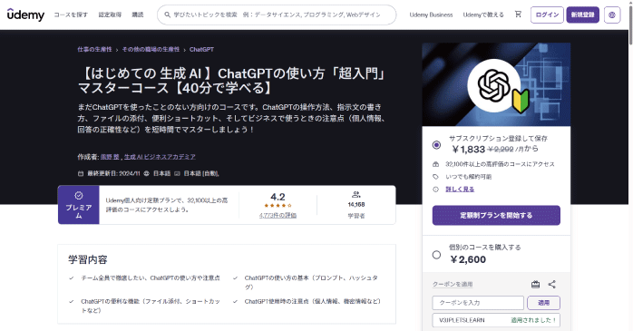 Udemy「ChatGPTの使い方「超入門」マスターコース」