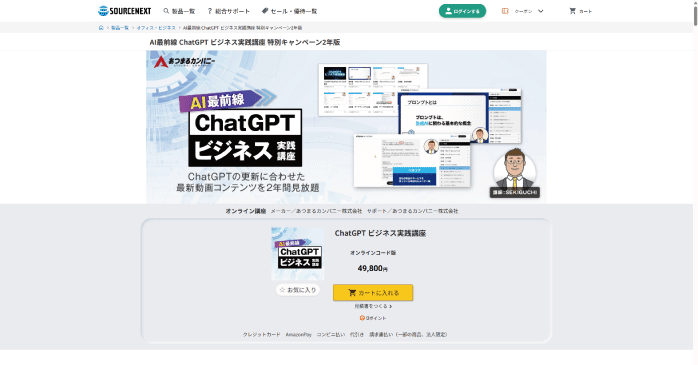 ソースネクスト「ChatGPT ビジネス実践講座」
