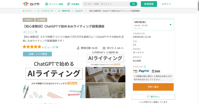 ストアカ「ChatGPTで始めるAIライティング副業講座」