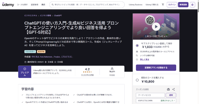 Udemy「ChatGPTの使い方入門」