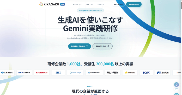 株式会社キカガク「生成AIを使いこなす Gemini実践研修」