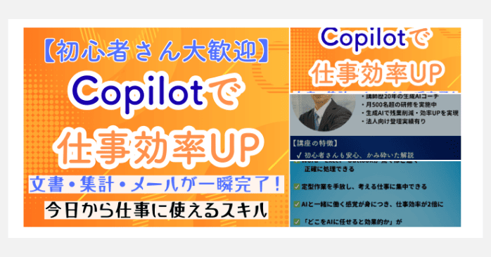 Copilotで仕事効率UP！Word・Excel時短実践講座