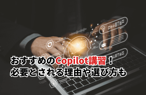 【2026】おすすめのCopilot講習7選！生成AI時代に必要とされる理由や選び方も解説