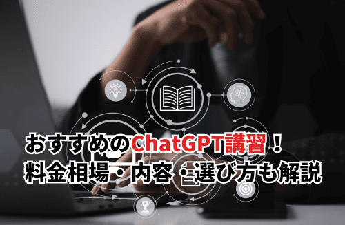 【2026】おすすめのChatGPT講習12選！料金相場・学べる内容・選び方も解説