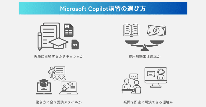Microsoft Copilot講習の選び方