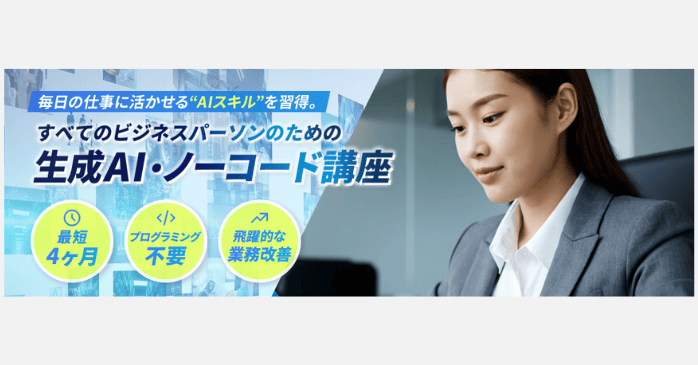 生成AI・ノーコード講座