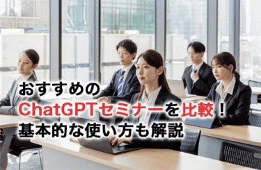 ChatGPTセミナー15選の特徴を比較！比較ポイントや基本的な使い方も紹介