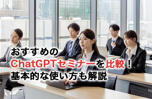 ChatGPTセミナー15選の特徴を比較！比較ポイントや基本的な使い方も紹介