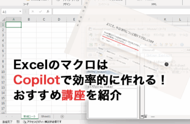 ExcelのマクロはCopilotで作れる！おすすめ講座や講座で学ぶメリットも紹介